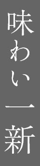 味わい一新