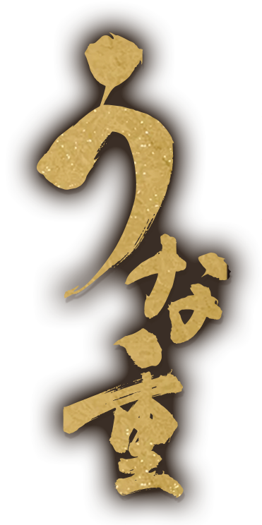 釜寅「うな重」