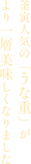 釜寅人気の「うな重」がより一層美味しくなりました