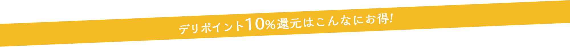 こんなにお得!
