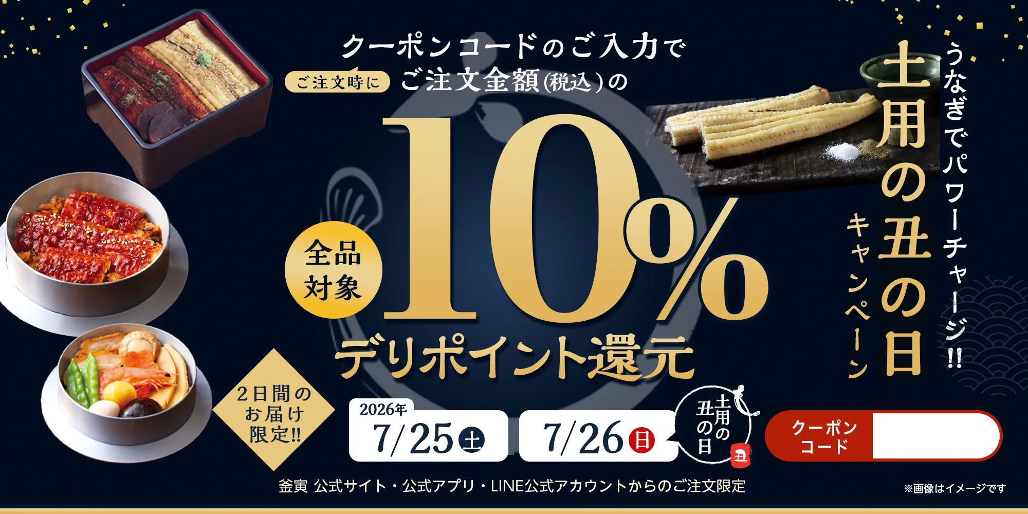 クーポンのご利用でデリポイント10%還元!2026年7月25日(土)〜7月26日(日) お届け限定