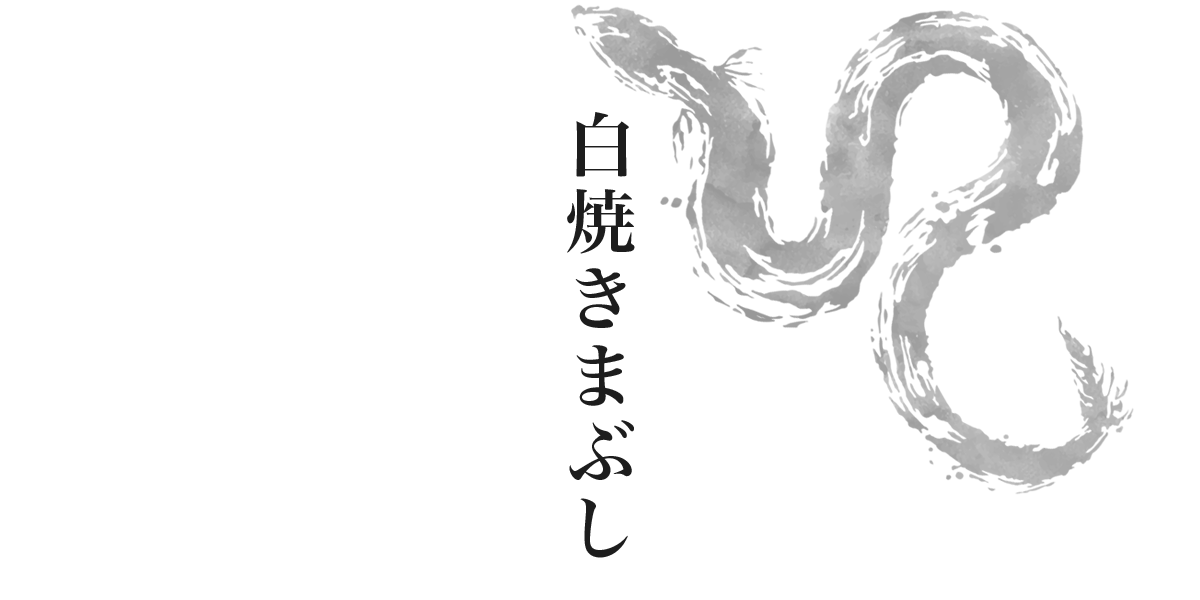 特大白焼きうなぎ
