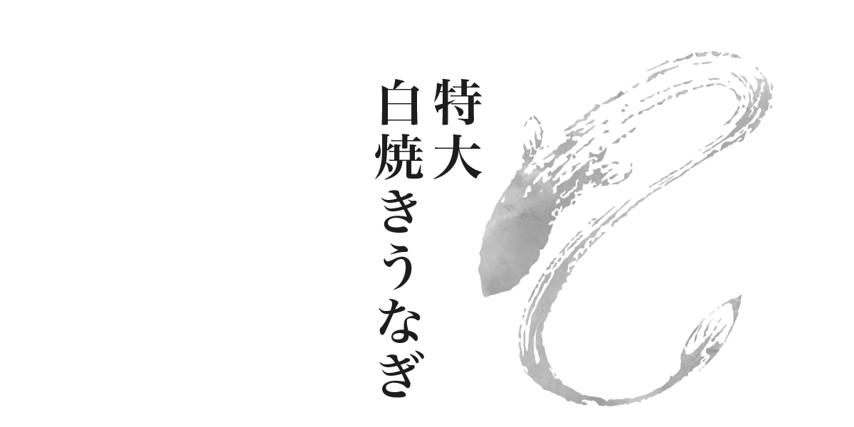 特大白焼きうなぎ
