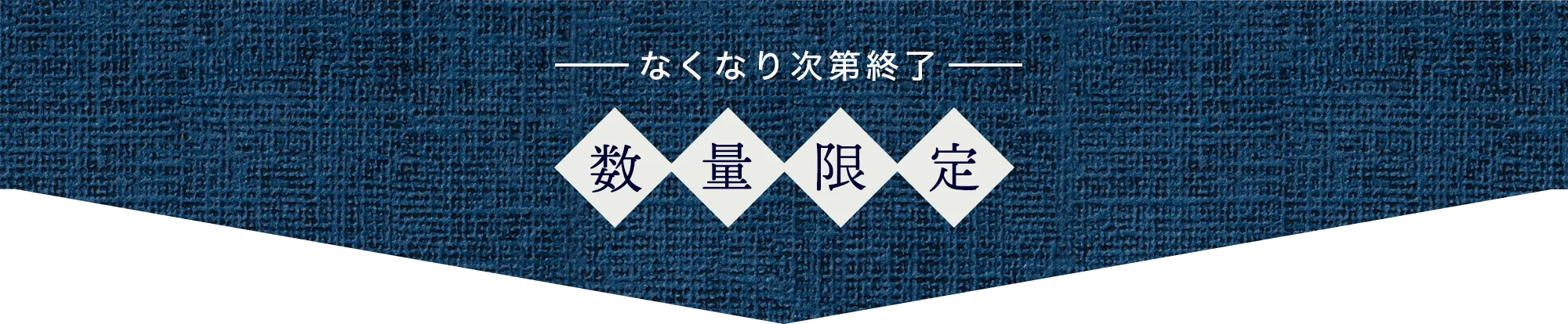 なくなり次第終了