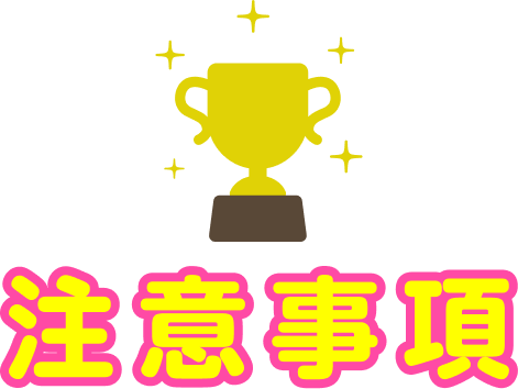 注意事項