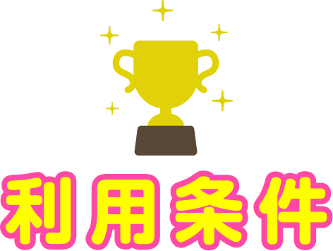 利用条件