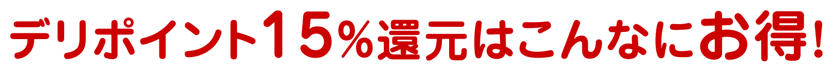 デリポイント15%還元はこんなにお得!