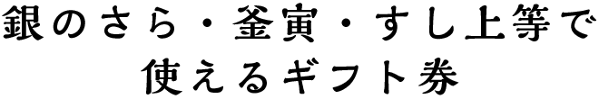 銀のさら・釜寅・すし上等で使えるギフト券