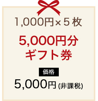 5,000円分ギフト券