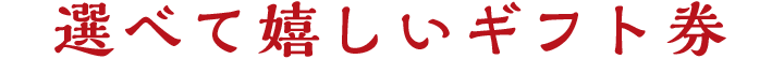 選べて嬉しいギフト券