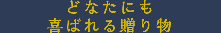 どなたにも喜ばれる贈り物