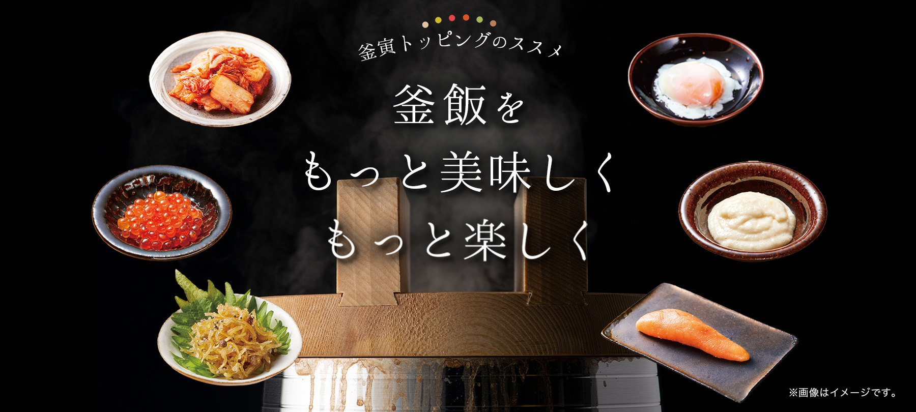 釜飯をもっと美味しく、もっと楽しく