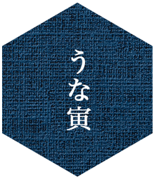 うな寅