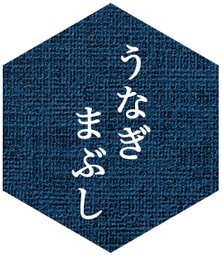 うなぎまぶし