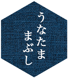 うなたま
