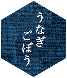 うなぎごぼう