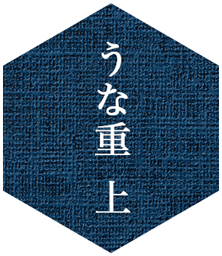 うな重_上
