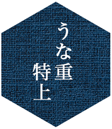 うな重_特上