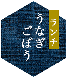 ランチうなぎごぼう