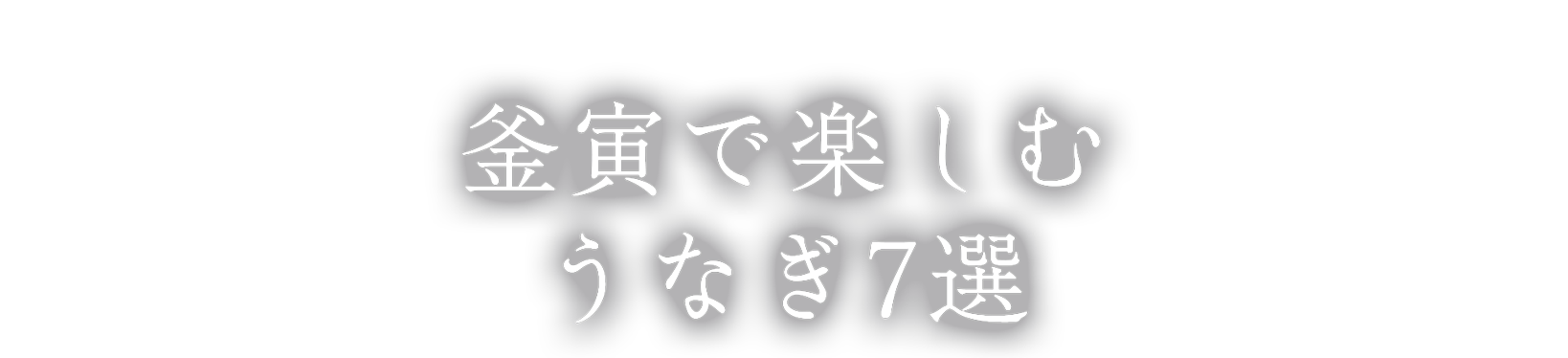 ごほうびにも、日常にも。釜寅で楽しむうなぎ7選