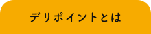 デリポイントとは