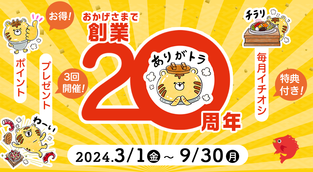 20周年キャンペーン開催中