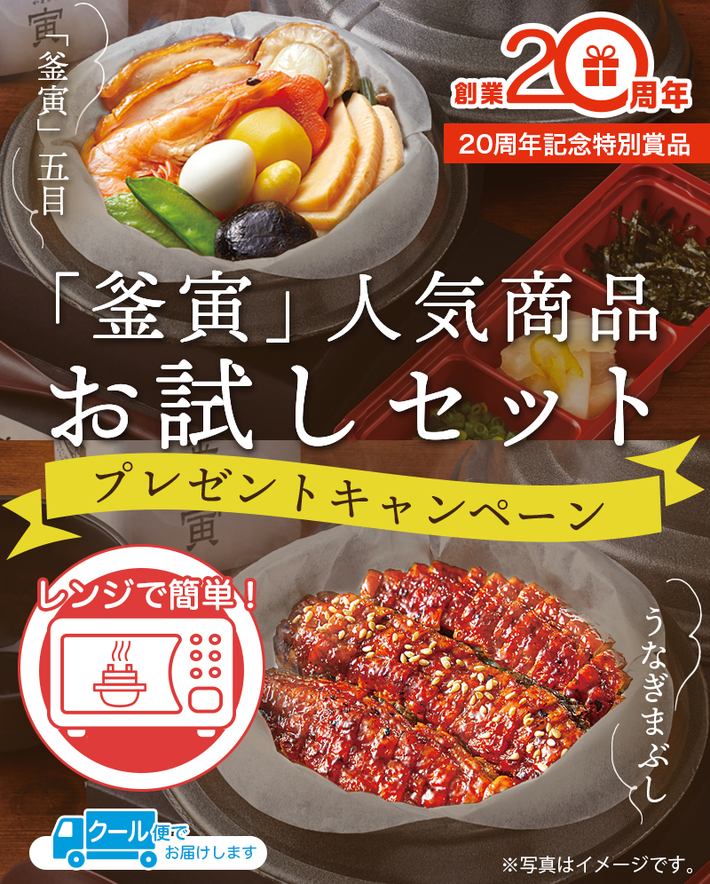 20周年特別賞品】「釜寅」人気商品お試しセットプレゼント | 釜飯（釜めし）の宅配・出前・デリバリー