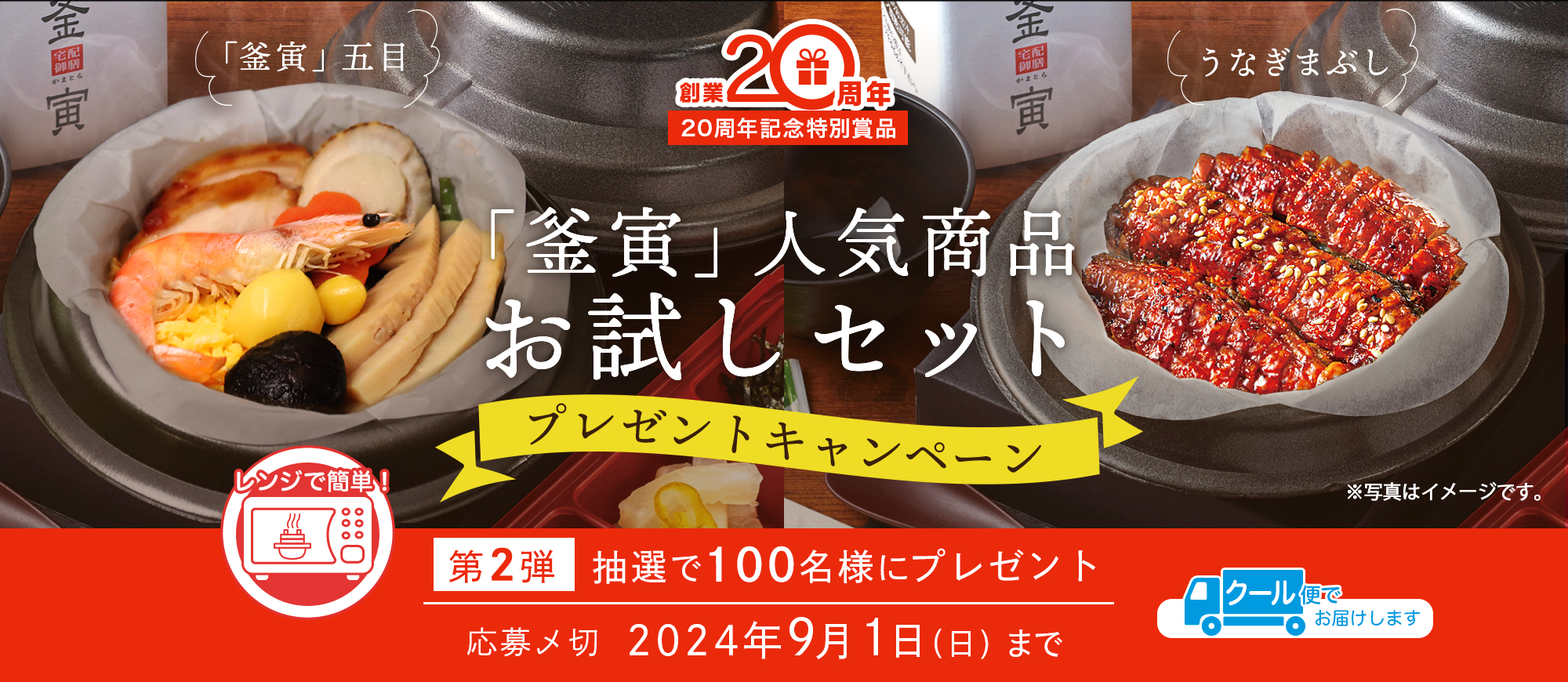 『釜寅』人気商品の2種類が100名様に当たる！創業20周年企画