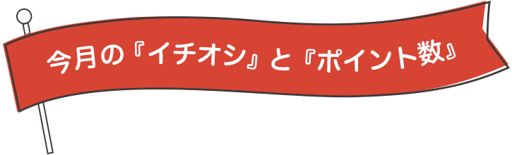 今月の『イチオシ』と『ポイント数』