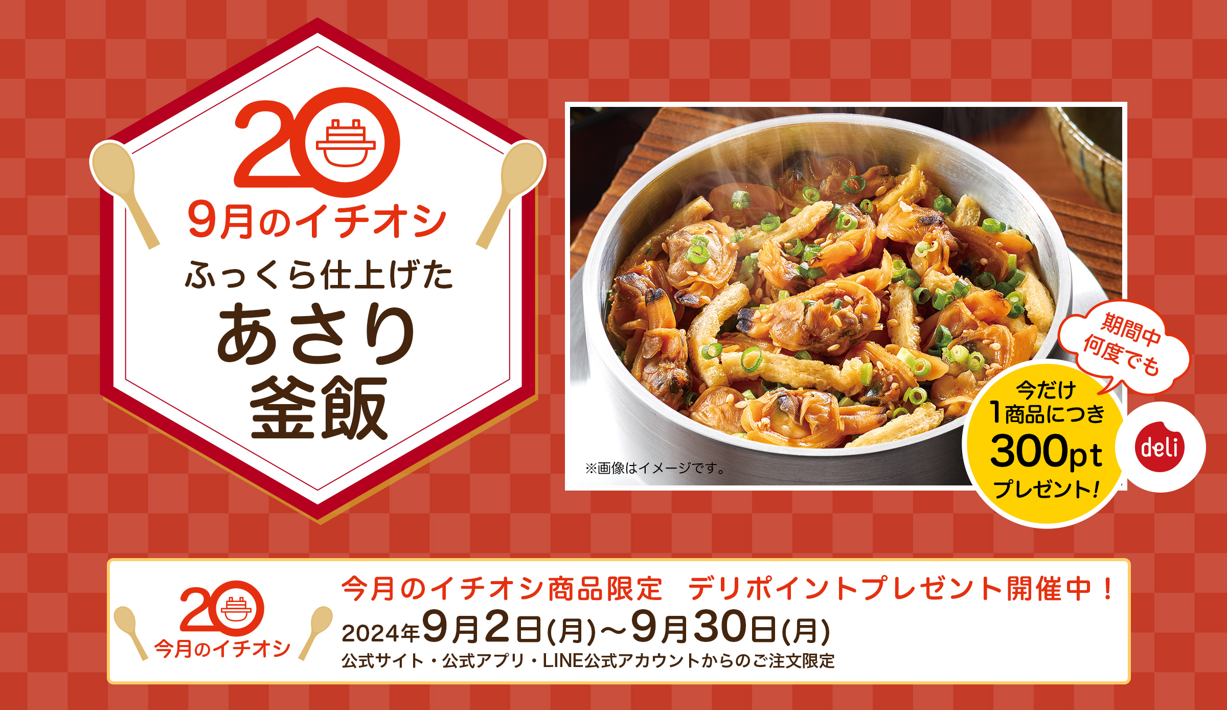 今月のイチオシ「あさり釜飯」今だけ1商品につき300ptプレゼント