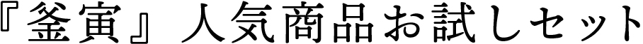 『釜寅』人気商品お試しセット