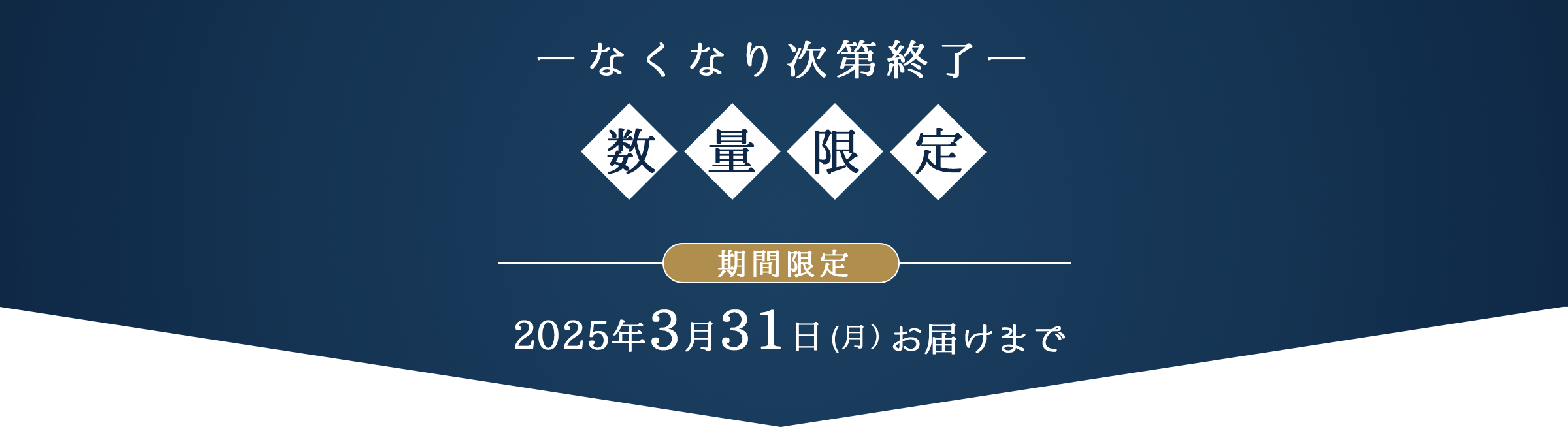 期間限定・数量限定｜2025年3月31日（月）お届けまで