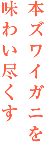 本ズワイガニを味わい尽くす