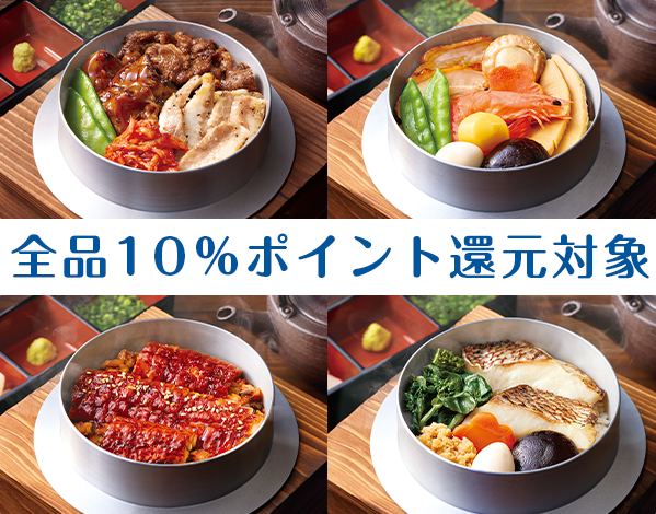 夏休み最後の土日限定】10%ポイント還元キャンペーン｜釜飯（釜めし