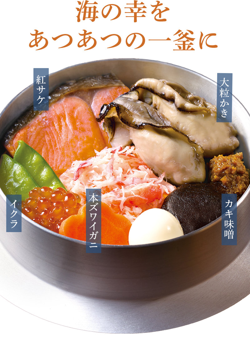 季節の釜飯】海鮮かき五目釜飯 | 釜飯（釜めし）の宅配・出前・デリバリー
