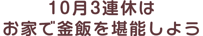 10月3連休はお家で釜飯を堪能しよう