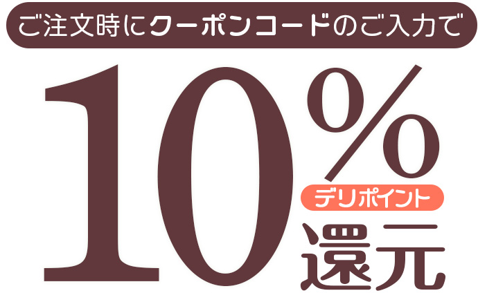 10%デリポイント還元