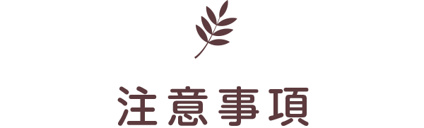注意事項