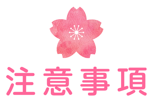 注意事項