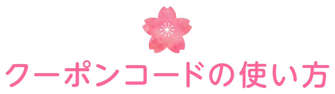 クーポンコードの使い方