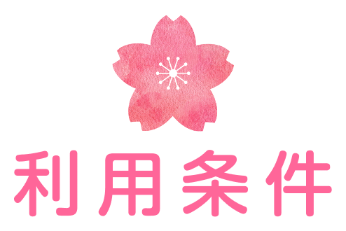 利用条件