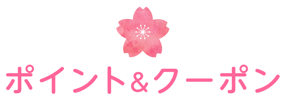 ポイント&クーポン