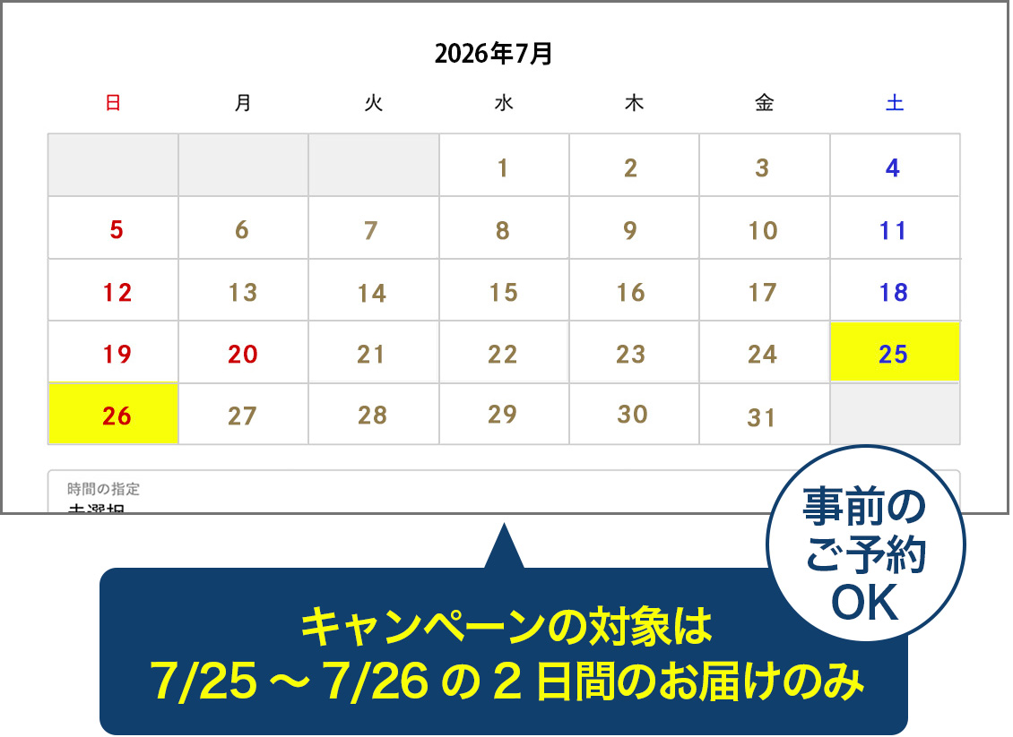 お届け日時画面