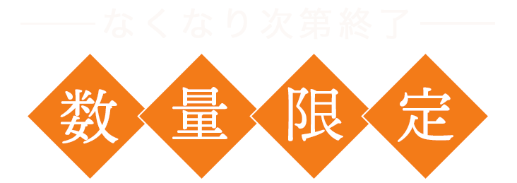 数量限定・期間限定