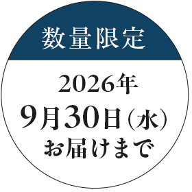 数量限定2026年9月30日（水）お届けまで