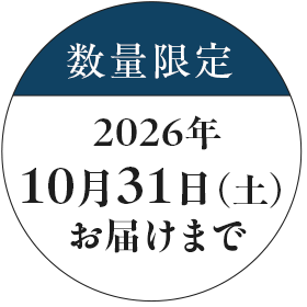 数量限定2026年10月31日（土）お届けまで