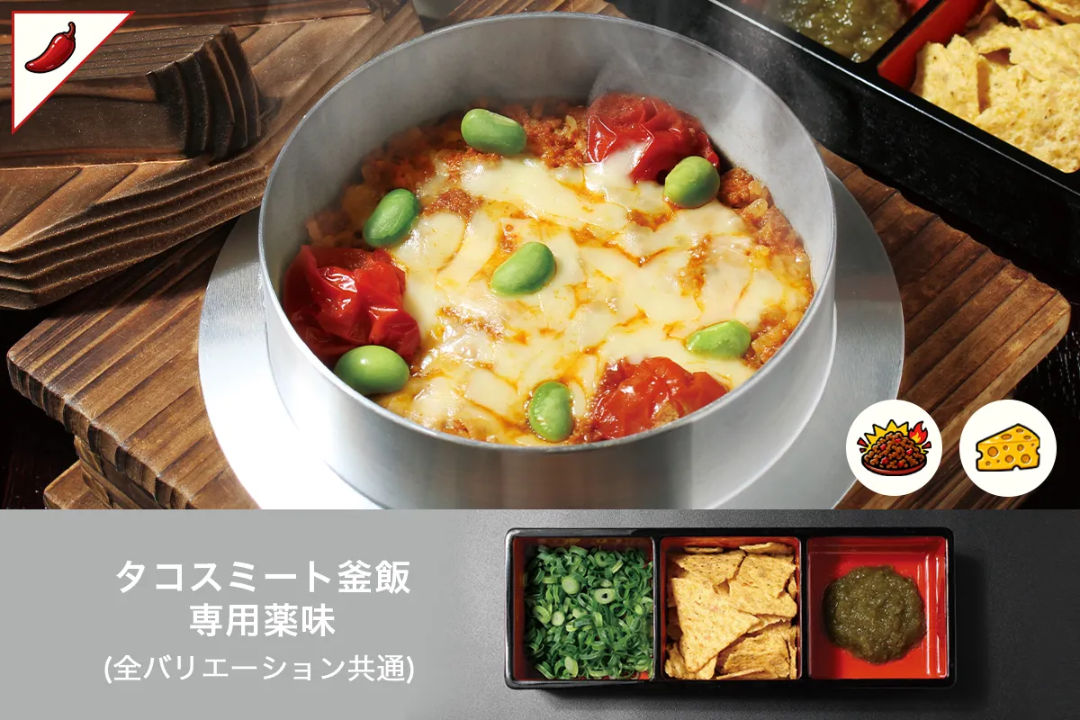 タコスミート釜飯