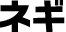ねぎ