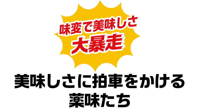 味変で美味しさ大暴走
