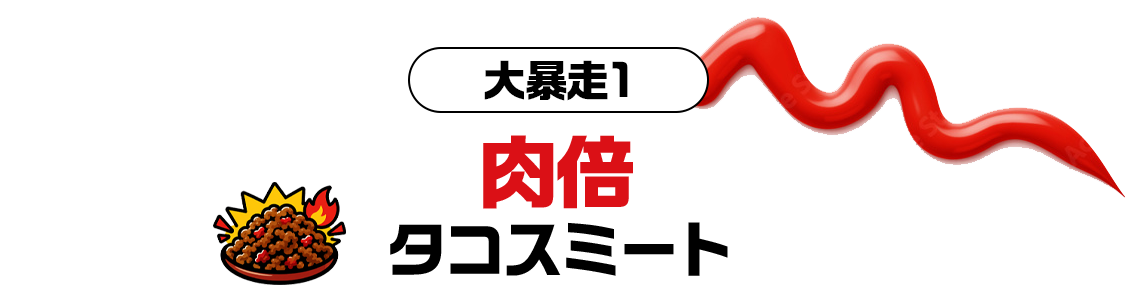 大暴走1_肉倍タコスミート
